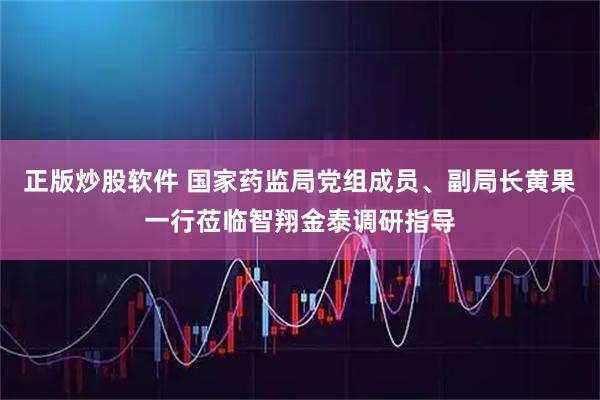 正版炒股软件 国家药监局党组成员、副局长黄果一行莅临智翔金泰调研指导